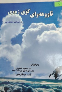 Image of ئاو هەواى گۆى زەوى