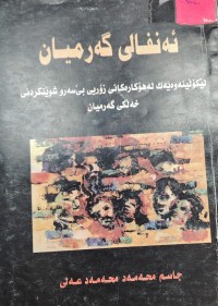 Image of ئەنفالی کەرمیان
