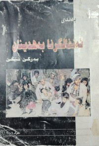 Image of ئەنفالکرنا بەهدینان