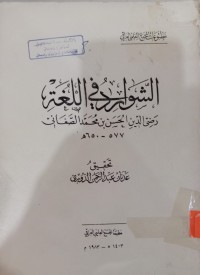 Image of الشوارد في اللغة