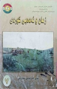 Image of زمان و ئه‌ده‌بی كوردی پۆلی حه‌وته‌م