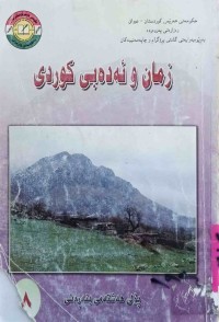 Image of زمان و ئه‌ده‌بی كوردی پۆلی هه‌شته‌م