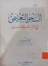 Image of النحو التعليمي في التراث العربي