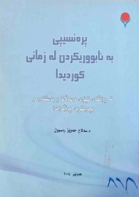 Image of پڕه‌نسيپى به‌ ئابوريكردن له‌ زمانى كورديدا