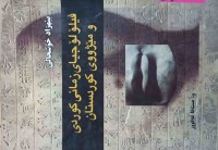 Image of فيلۆلۆجياى زمانى كوردى و مێژووي كوردستان