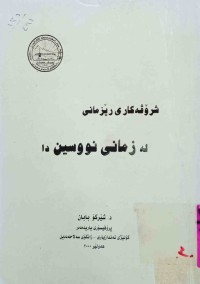 Image of شرۆڤەكارى ڕێزمانى له‌ زمانى نوسيندا