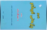 Image of به‌ره‌و ڕێزمانى ئاولناو