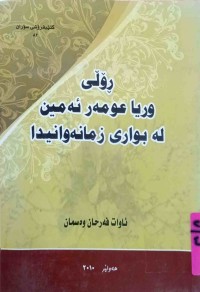 Image of ڕۆلى وريا عومه‌ر ئه‌مين له‌ بوارى زمانه‌وانيدا