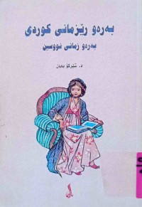 Image of به‌ره‌و ڕێزمانى كوردى به‌ره‌و زمانى نوسين