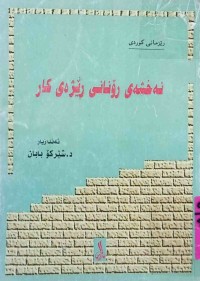 Image of نه‌خشه‌ى ڕۆنانى ڕێژه‌ى كار