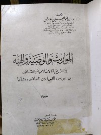 Image of المواريث والوصية والهبة