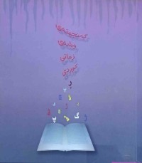 Image of گه‌نجينه‌ى وشه‌ى زمانى كوردى