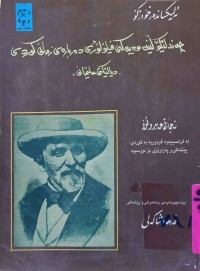 Image of چه‌ند لێكۆلينه‌وه‌يه‌كى فيلۆلۆژى ده‌رباره‌ى زمانى كوردى (دیالێكتی سلێمانی)