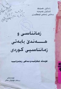 Image of زمنناسى و هه‌ندێ بابه‌تى زمناسيى كوردى