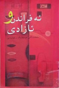 Image of ئەفراندن و ئازادی (باستەوەرەكانی هێرمێنۆتیك و جوانیناسی)بەرگی دووەم