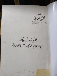 Image of الوسيط في احكام الزكات والمواريث