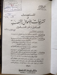 Image of المستحدث في تشريعات الأحوال الشخصية للمسلمين وغير المسلمين