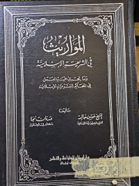 Image of المواريث في الشرعية الاسلامية