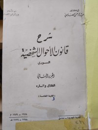 Image of شرح قانون الأحوال الشخصية