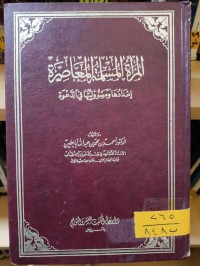 Image of المرأة المسلمة المعاصرة