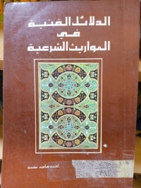 Image of الدلائل الفنية في المواريث الشرعية