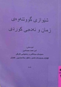 Image of شێوازی گووتنەوەی زمان و ئەدەبی كوردی