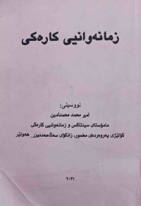 Image of زمانەوانیی كارەكی