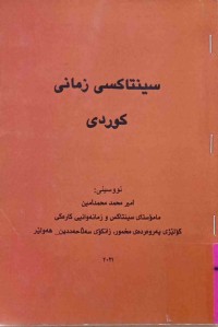 Image of سینتاكسی زمانی كوردی