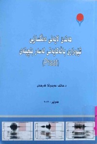 Image of هەندێ لایەنی دەنگسازیی شێوەزاری باڵەكایەتی لەسەر بنچینەی (Praat)