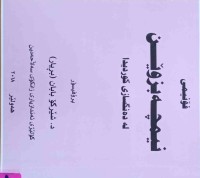 Image of فۆنیمی نیمچە بزوێن لە دەنگسازیی كوردیدا