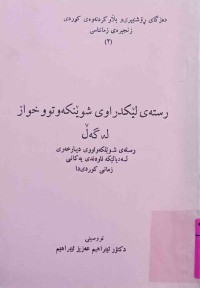 Image of رستەی لێكدراوی شوێنكەوتووخواز لەگەل رستەی شوێنكەوتوی دیارخەری لەدیالێكە ناوەندی یەكانی زمانی كوردی دا