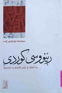 Image of ڕێنووسی كوردی بە ئەلف و بێی لاتینی و عەرەبی
