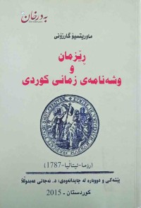Image of ڕێزمان و وشەنامەی زمانی كوردی