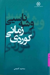 Image of وشەناسیی زمانی كوردی