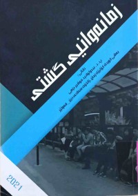 Image of زمانەوانی گشتی