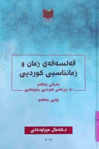 Image of فەلسەفەی زمان و زمانناسیی كوردیی