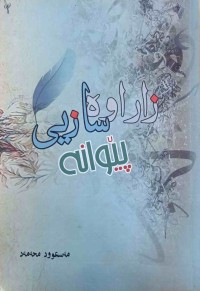 Image of زاراوەسازی پێوانە