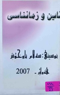 Image of ئاین و زمانناسی