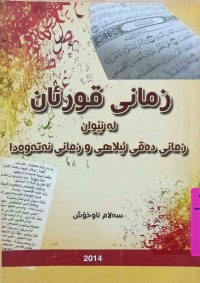 Image of زمانی قورئان لەنێوان زمانی دەقی ئیلاهی و زمانی نەتەوەدا