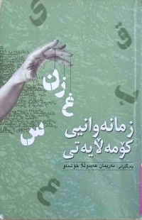 Image of زمانەوانی كۆمەڵایەتی