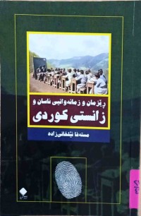 Image of ڕێزمان و زمانەوانیی ئاسان و زانستی كوردی