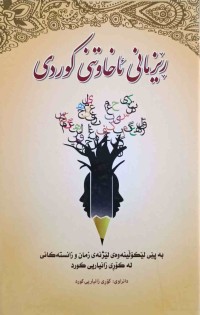 Image of ڕێزمانی ئاخاوتنی كوردی