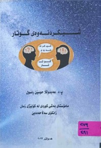 Image of شیكردنەوەی گوتار