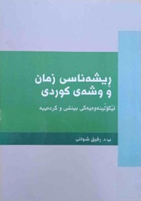 Image of ڕیشە ناسی زمان و وشەی كوردی
