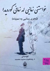 Image of خواستنی زمانیی لە زمانی كوردیدا (ژەهری زمانی بە نموونە)