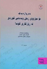 Image of ده‌روازه‌یه‌ك بۆ مێژووی زمان و ئه‌ده‌بی كوردی له‌ ڕۆژگاری كۆندا