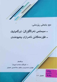 Image of دوو بابه‌تی رێزمانی : سیسته‌می ئه‌ركگۆركێ - فۆرمه‌كانی ئامرازی په‌یوه‌ندی