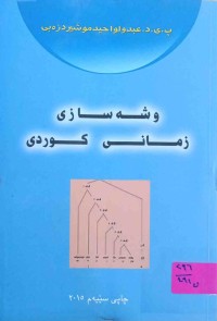 Image of وشه‌سازی زمانی كوردی