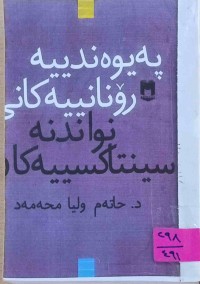 Image of په‌یوه‌ندیه‌ رۆنانییه‌كانی نواندنه‌ سینتاكسیه‌كان