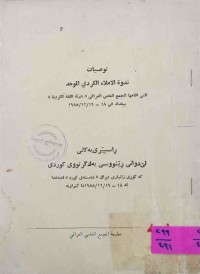 Image of ڕاسپێریه‌كانی لێدوانی ڕێنووسی یه‌كگرتووی كوردی